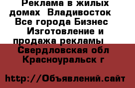 Реклама в жилых домах! Владивосток! - Все города Бизнес » Изготовление и продажа рекламы   . Свердловская обл.,Красноуральск г.